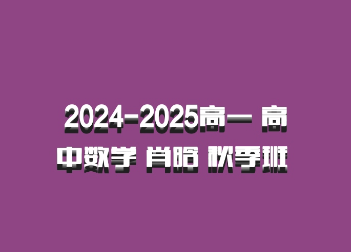 2024-2025高一 高中数学 肖晗 秋季班 百度网盘