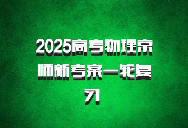 2025高考物理京师新考案一轮复习 百度网盘