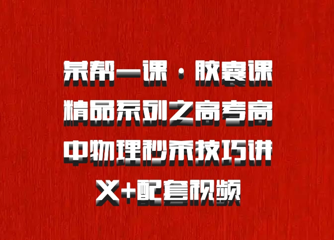某帮一课·胶囊课精品系列之高考高中物理秒杀技巧讲义+配套视频