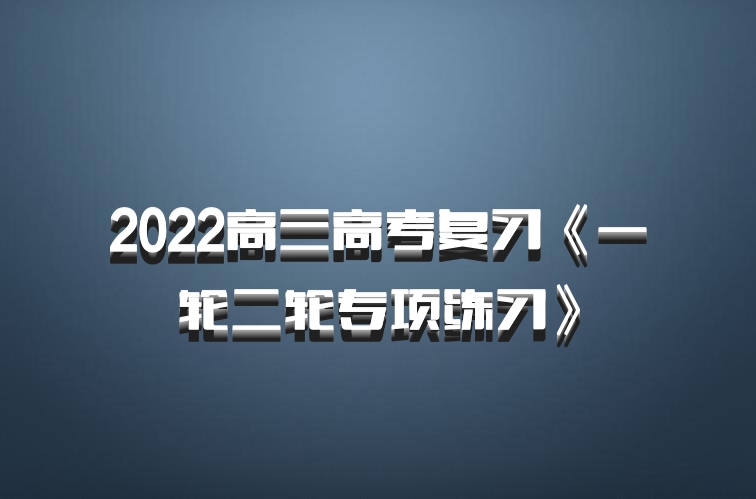 2022高三高考复习《一轮二轮专项练习》百度网盘