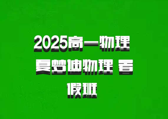 2025高一物理 夏梦迪物理 暑假班 百度网盘