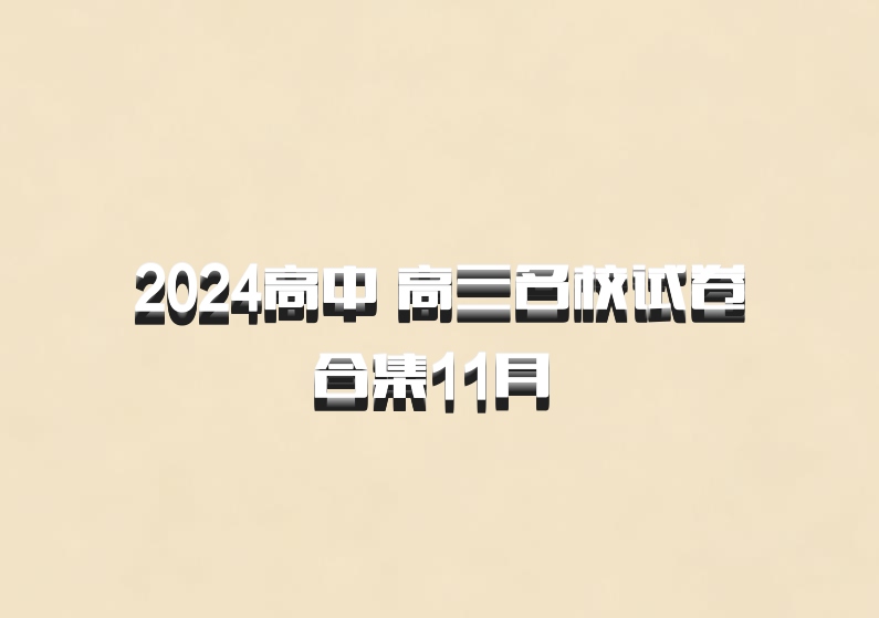2024高中 高三名校试卷合集11月 百度网盘