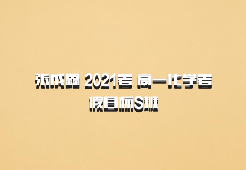 张成鑫 2021暑 高一化学暑假目标S班