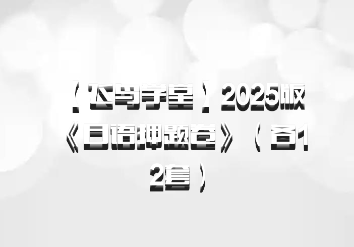 【飞鸟学堂】2025版《日语押题卷》（各12套）百度网盘