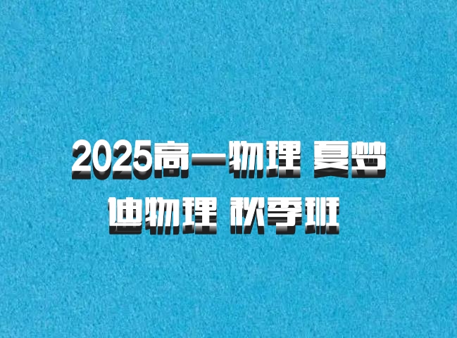 2025高一物理 夏梦迪物理 秋季班 百度网盘