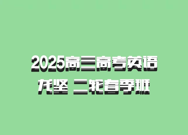 2025高三高考英语 龙坚 二轮春季班 百度网盘