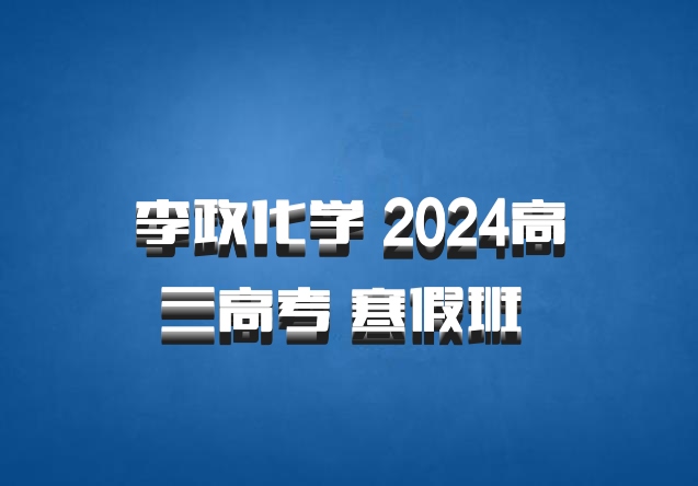 李政化学 2024高三高考 寒假班 百度网盘