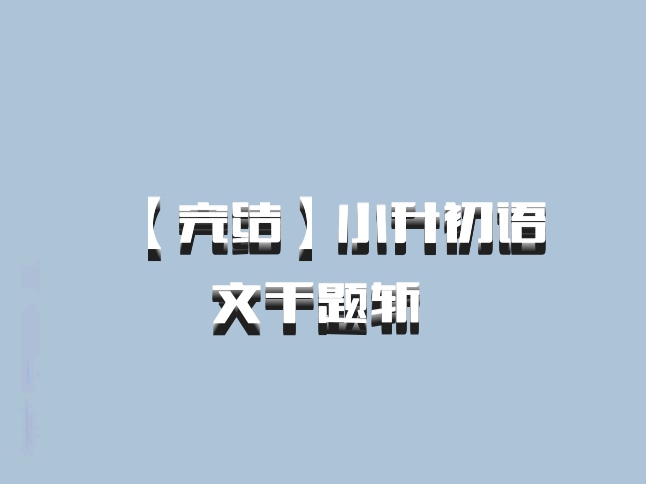 【完结】小升初语文千题斩 百度网盘