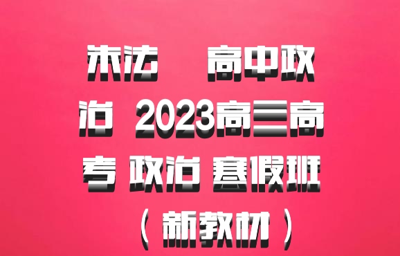 朱法垚 高中政治 百度网盘 2023高三高考 政治 寒假班（新教材）