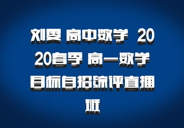 刘雯 高中数学 百度网盘 2020春季 高一数学目标自招综评直播班