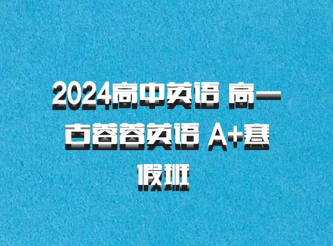 2024高中英语 高一古蓉蓉英语 A+寒假班 百度网盘