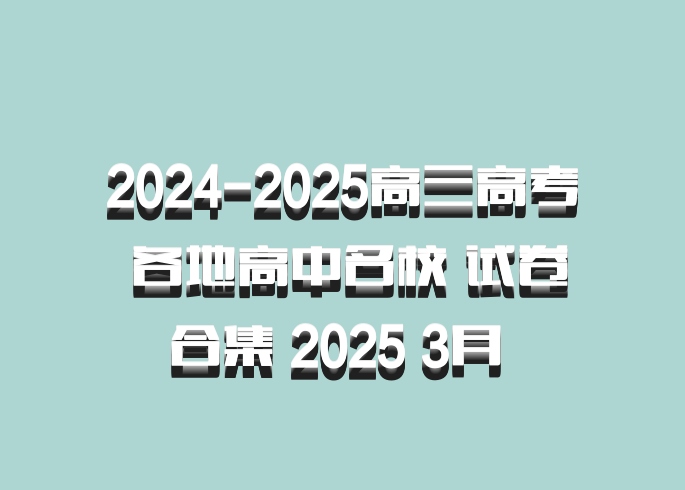 2024-2025高三高考 各地高中名校 试卷合集 2025 3月 百度网盘