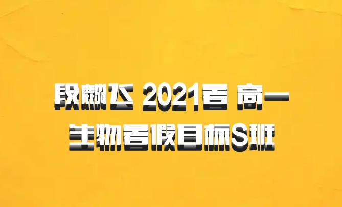 段麟飞 2021暑 高一生物暑假目标S班