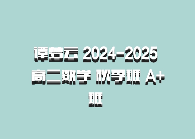 谭梦云 2024-2025 高二数学 秋季班 A+班 百度网盘