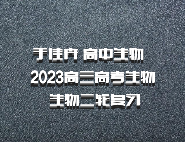 于佳卉 高中生物 百度网盘 2023高三高考生物 生物二轮复习