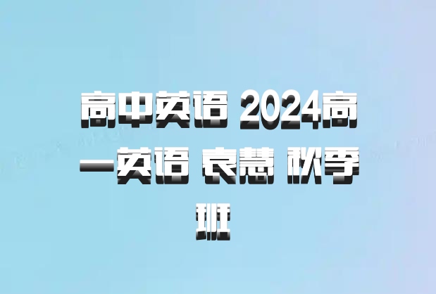 高中英语 2024高一英语 袁慧 秋季班 百度网盘