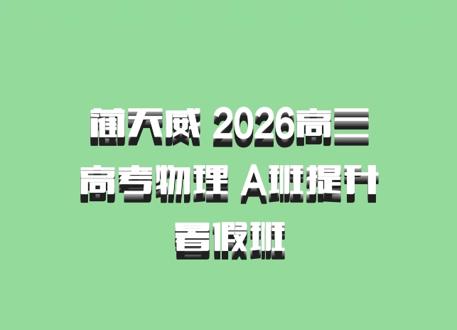蔺天威 2026高三高考物理 A班提升暑假班