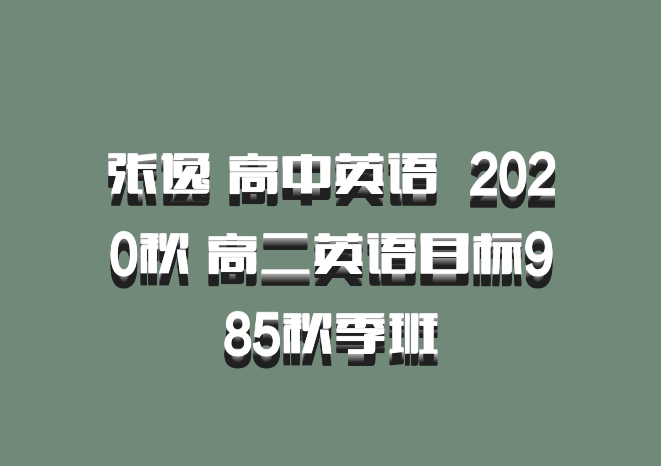 张逸 高中英语 百度网盘 2020秋 高二英语目标985秋季班