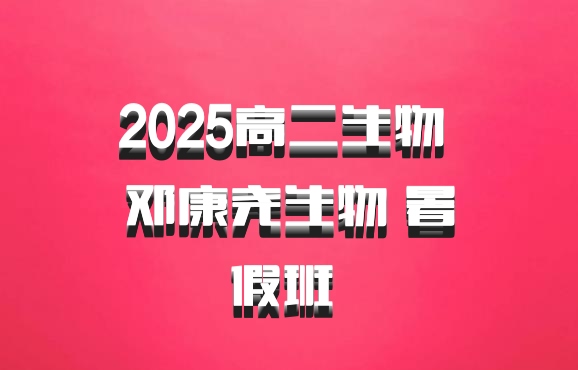 2025高二生物 邓康尧生物 暑假班 百度网盘