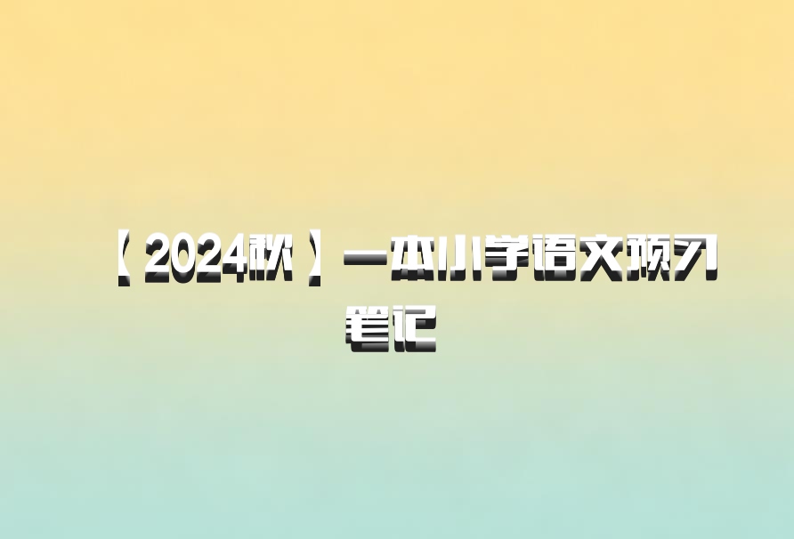 【2024秋】一本小学语文预习笔记 百度网盘