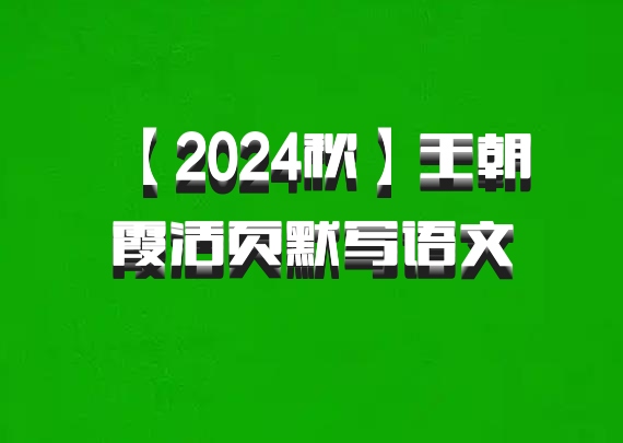 【2024秋】王朝霞活页默写语文 百度网盘