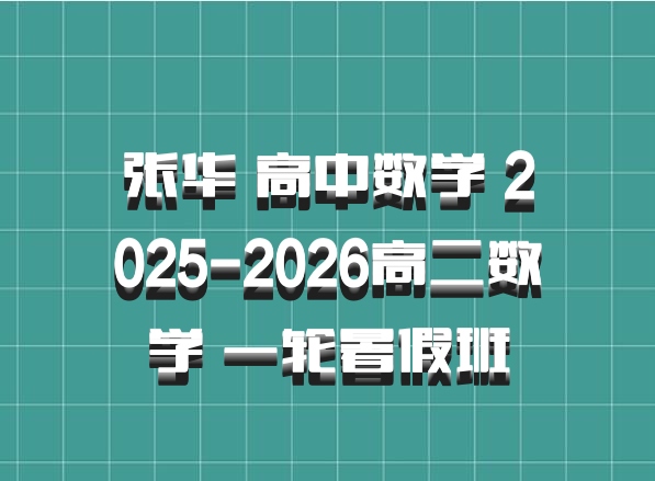 张华 高中数学 2025-2026高二数学 一轮暑假班