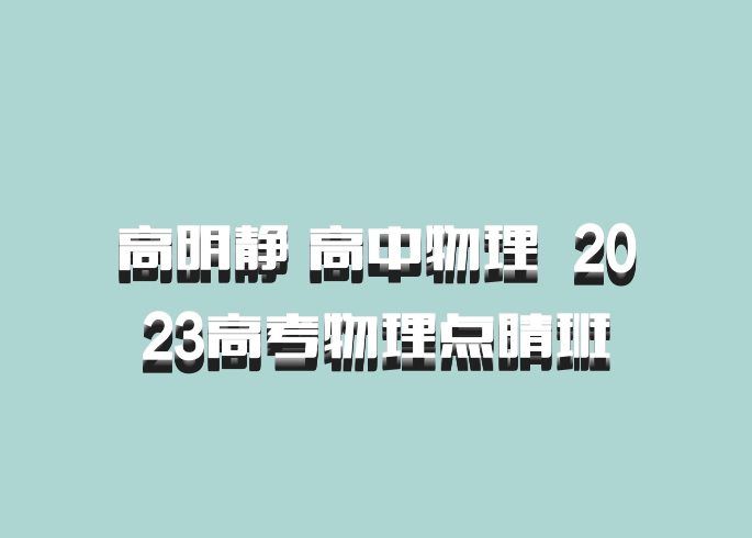 高明静 高中物理 百度网盘 2023高考物理点睛班