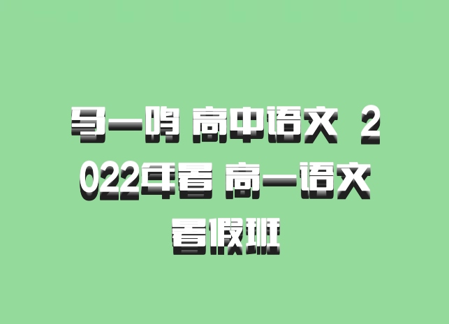 马一鸣 高中语文 百度网盘 2022年暑 高一语文暑假班