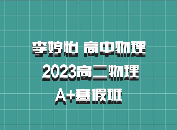 李婷怡 高中物理 百度网盘 2023高二物理 A+寒假班