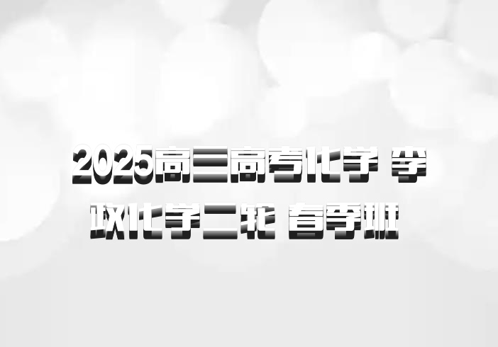 2025高三高考化学 李政化学二轮 春季班 百度网盘