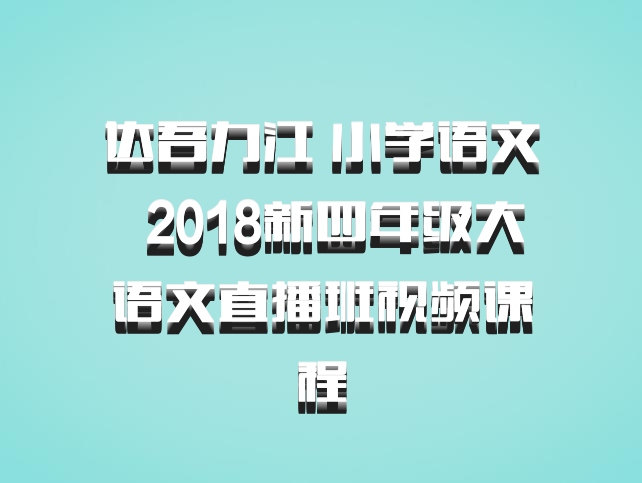 达吾力江 小学语文 百度网盘 2018新四年级大语文直播班视频课程
