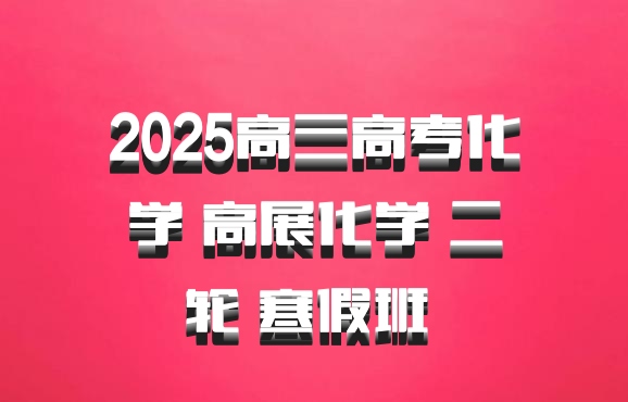 2025高三高考化学 高展化学 二轮 寒假班 百度网盘