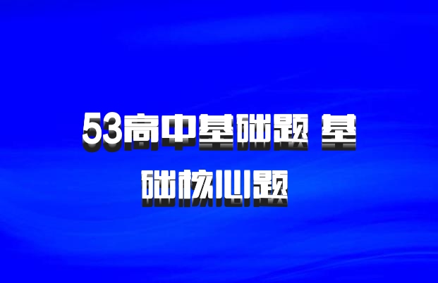 53高中基础题 基础核心题 百度网盘