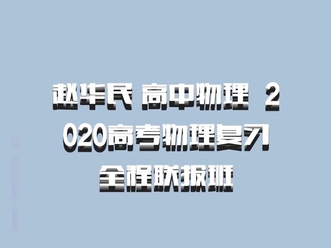 赵华民 高中物理 百度网盘 2020高考物理复习全程联报班