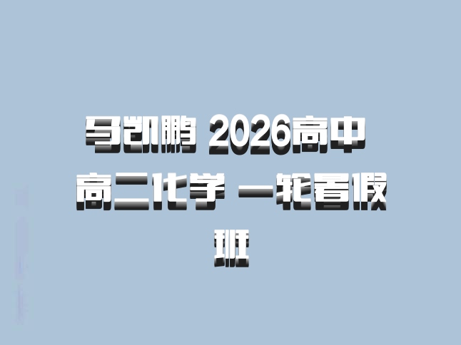 马凯鹏 2026高中 高二化学 一轮暑假班