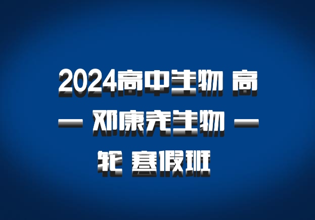2024高中生物 高一 邓康尧生物 一轮 寒假班 百度网盘
