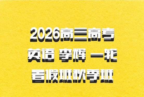 2026高三高考英语 李辉 一轮暑假班秋季班