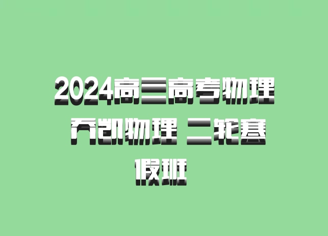 2024高三高考物理 乔凯物理 二轮寒假班 百度网盘