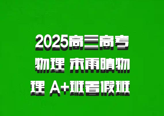 2025高三高考物理 宋雨晴物理 A+班暑假班 百度网盘
