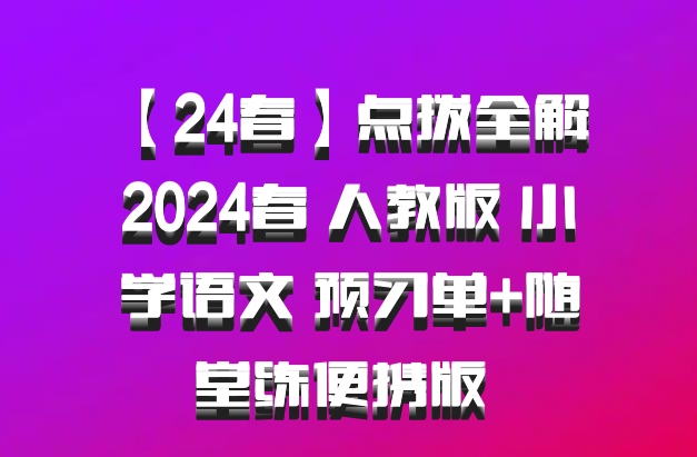 【24春】点拨全解 2024春 人教版 小学语文 预习单+随堂练便携版 百度网盘