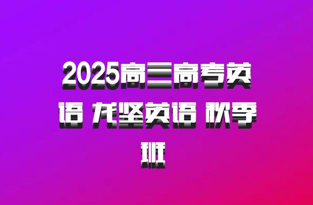 2025高三高考英语 龙坚英语 秋季班 百度网盘