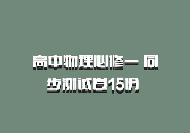 高中物理必修一 同步测试卷15份 百度网盘