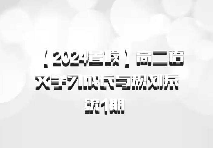 【2024暑假】高二语文学习成长与规划系统1期 百度网盘