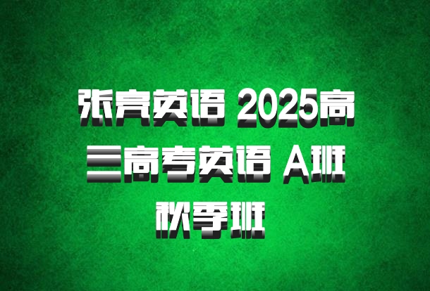张亮英语 2025高三高考英语 A班秋季班 百度网盘