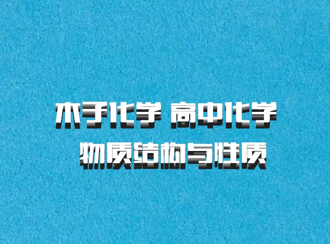 木子化学 高中化学 百度网盘 物质结构与性质
