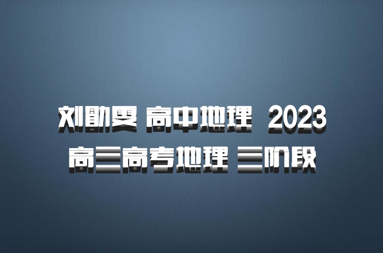 刘勖雯 高中地理 百度网盘 2023高三高考地理 三阶段