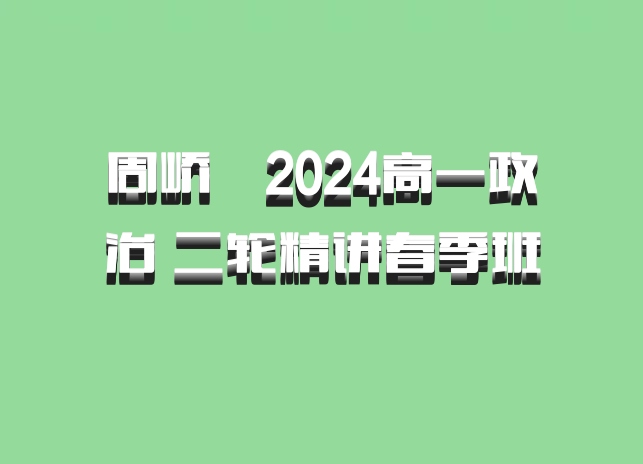 周峤矞2024高一政治 二轮精讲春季班 百度网盘
