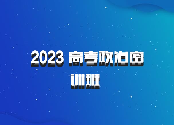 2023 高考政治密训班 百度网盘
