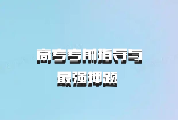 高考考前指导与最强押题 百度网盘