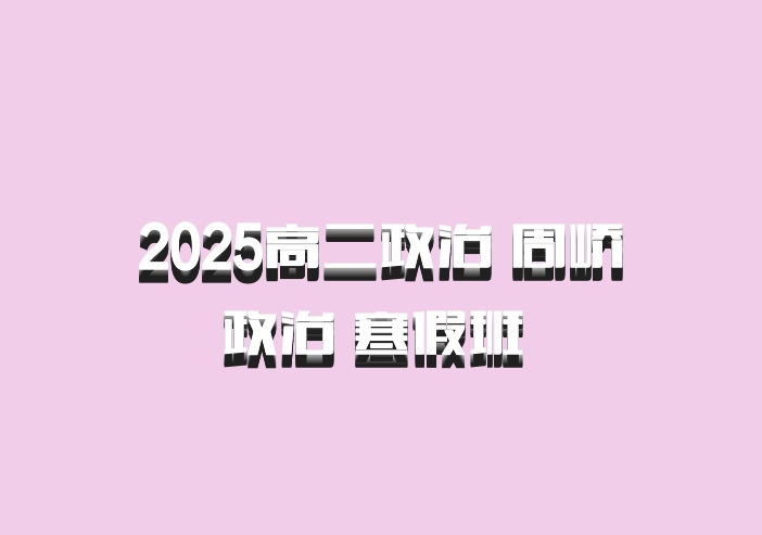 2025高二政治 周峤矞政治 寒假班 百度网盘